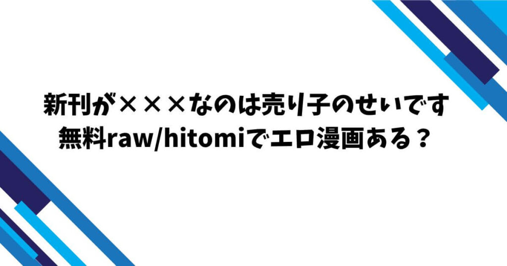 新刊が×××なのは売り子のせいです無料rawhitomiでエロ漫画ある？