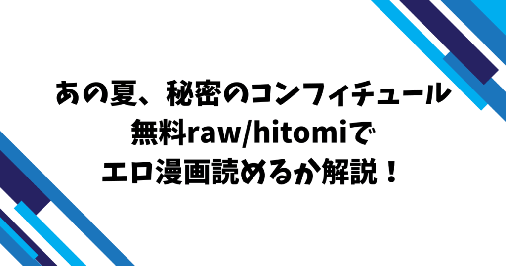 あの夏、秘密のコンフィチュール無料rawhitomiでエロ漫画読めるか解説！