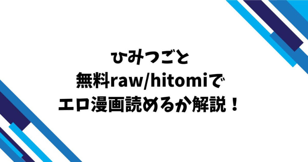 ひみつごと無料raw/hitomiでエロ漫画読めるか解説！