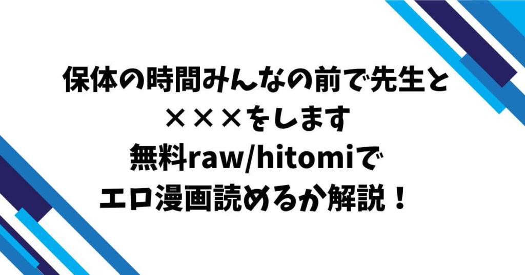 保体の時間みんなの前で先生と×××をします無料raw/hitomiでエロ漫画読めるか解説！